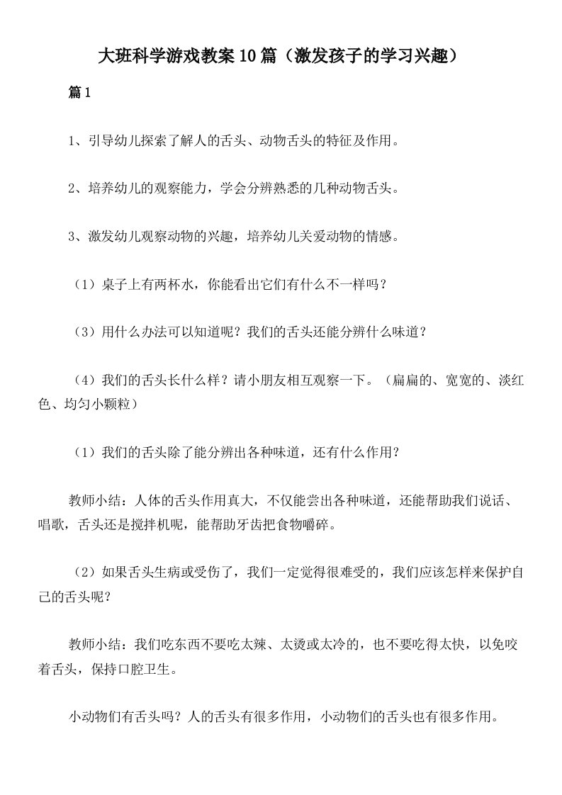 大班科学游戏教案10篇（激发孩子的学习兴趣）