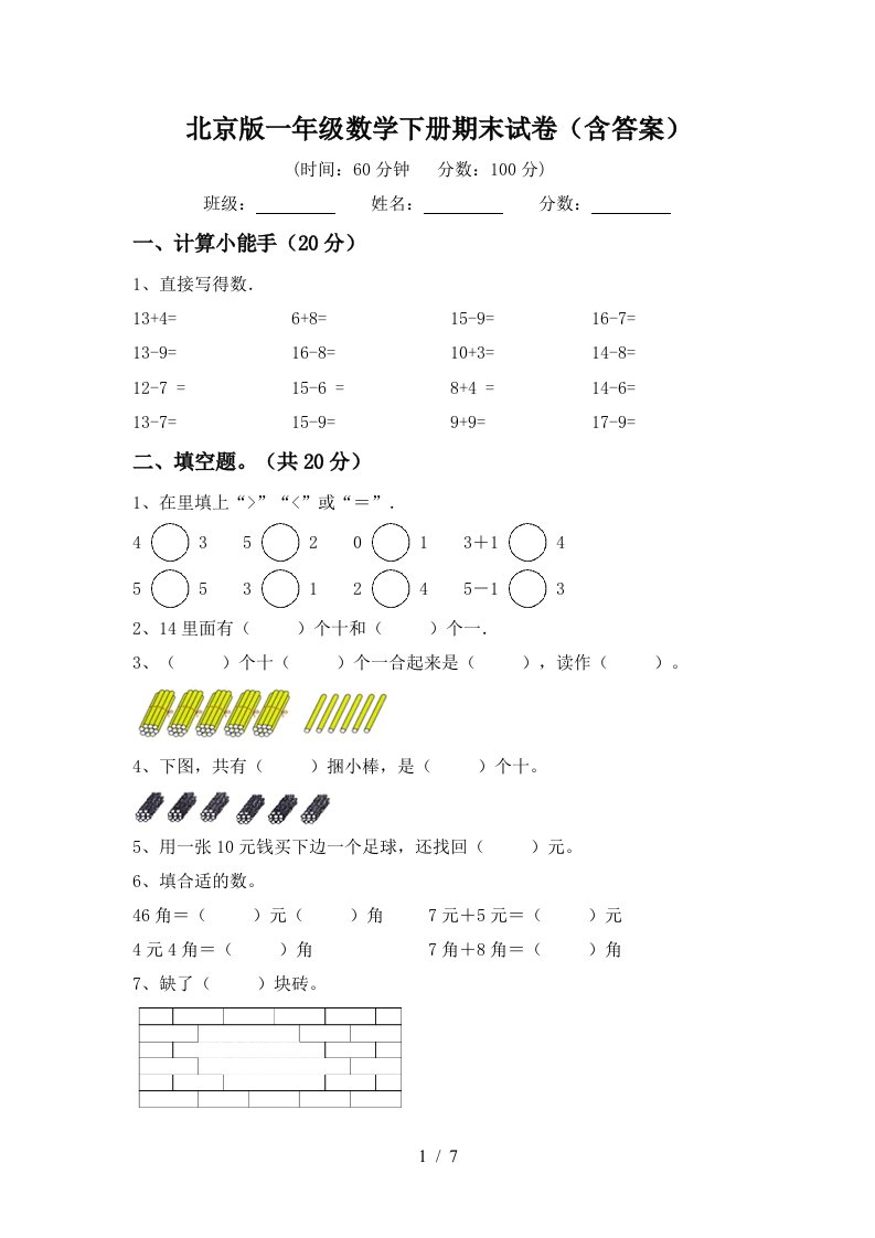 北京版一年级数学下册期末试卷含答案