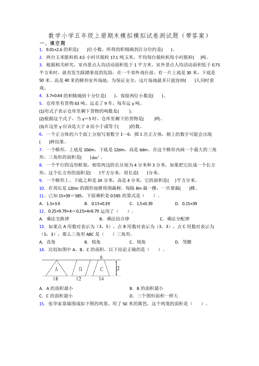 数学小学五年级上册期末模拟模拟试卷测试题(带答案)