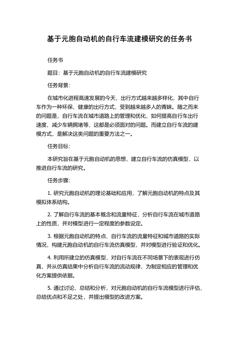 基于元胞自动机的自行车流建模研究的任务书