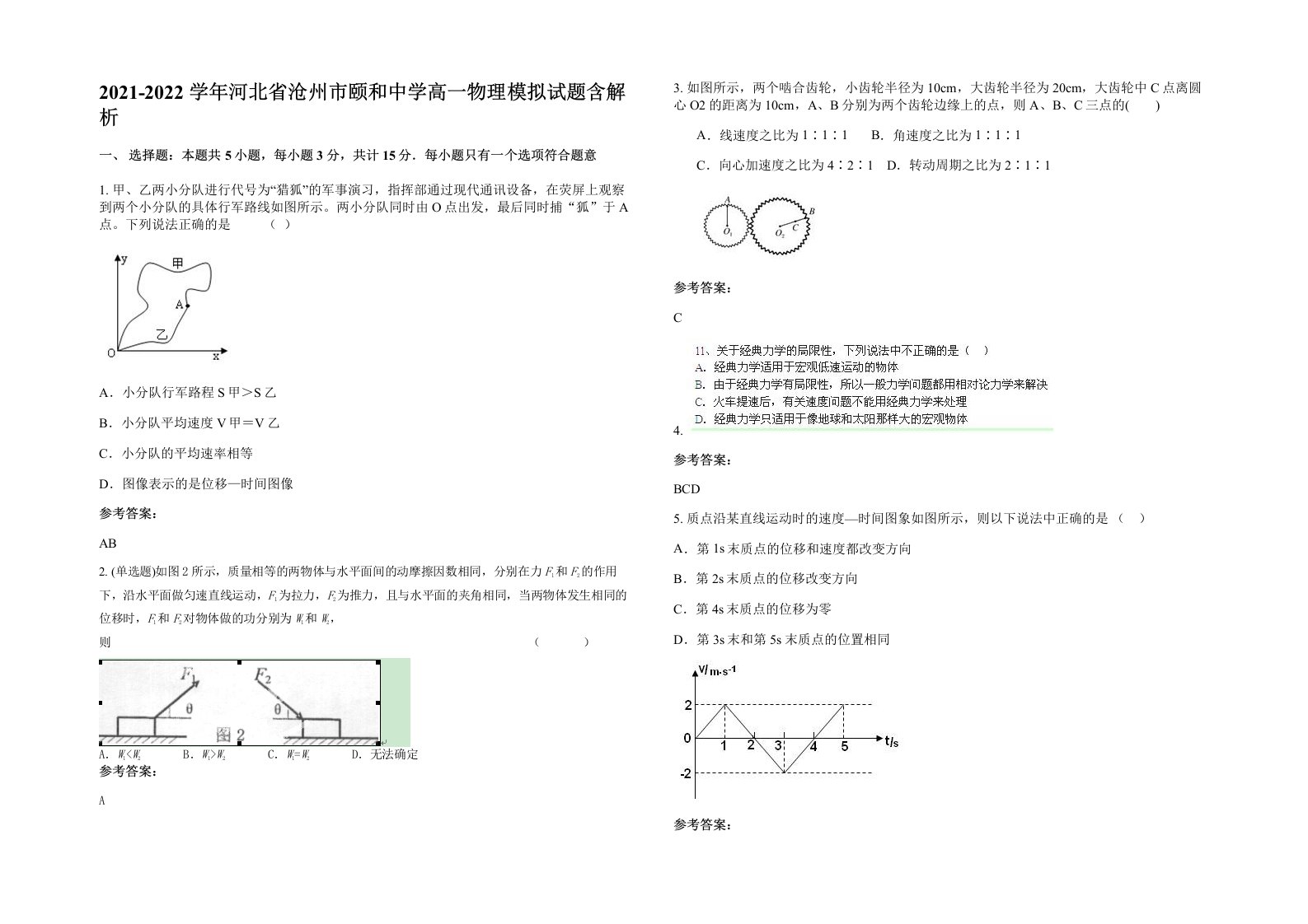 2021-2022学年河北省沧州市颐和中学高一物理模拟试题含解析