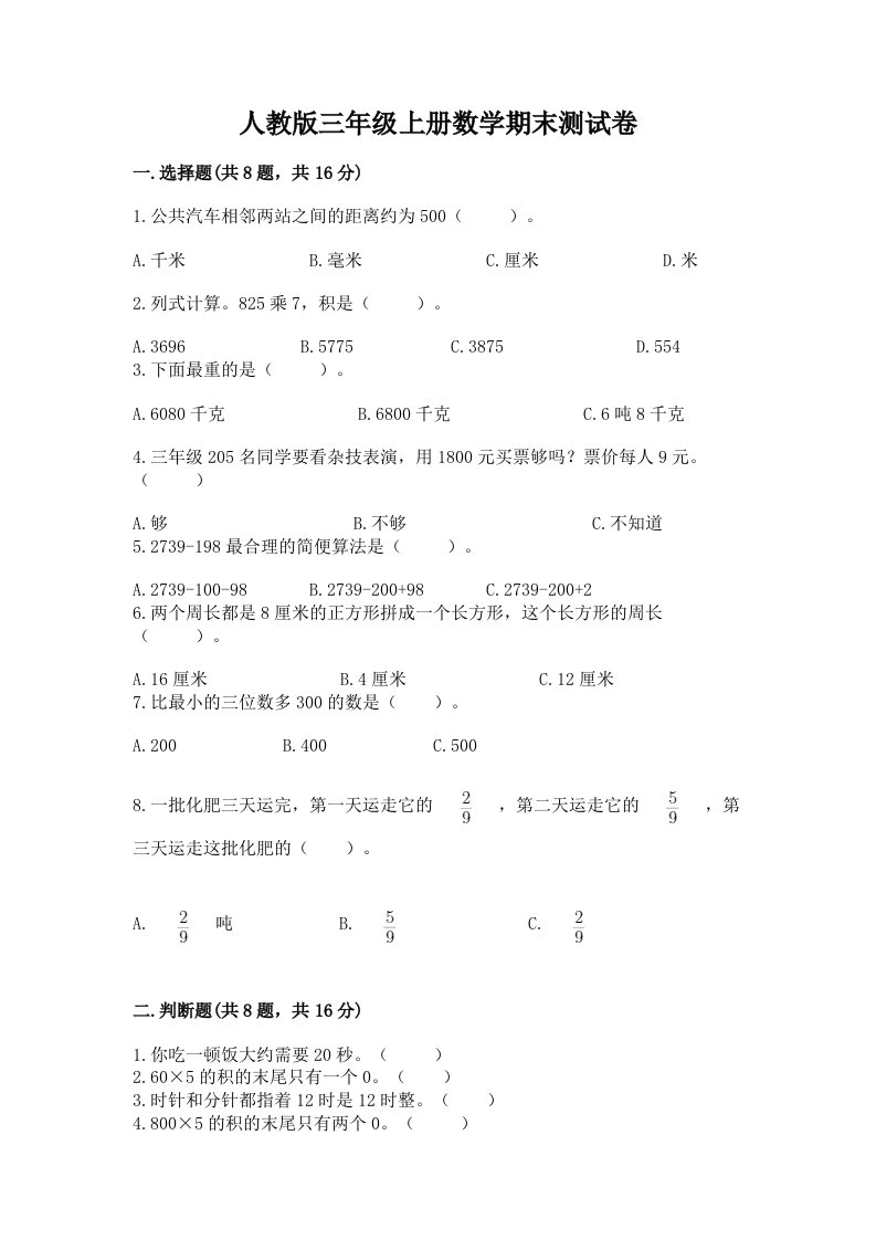 人教版三年级上册数学期末测试卷【历年真题】