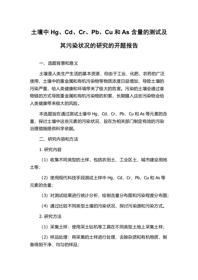 土壤中Hg、Cd、Cr、Pb、Cu和As含量的测试及其污染状况的研究的开题报告