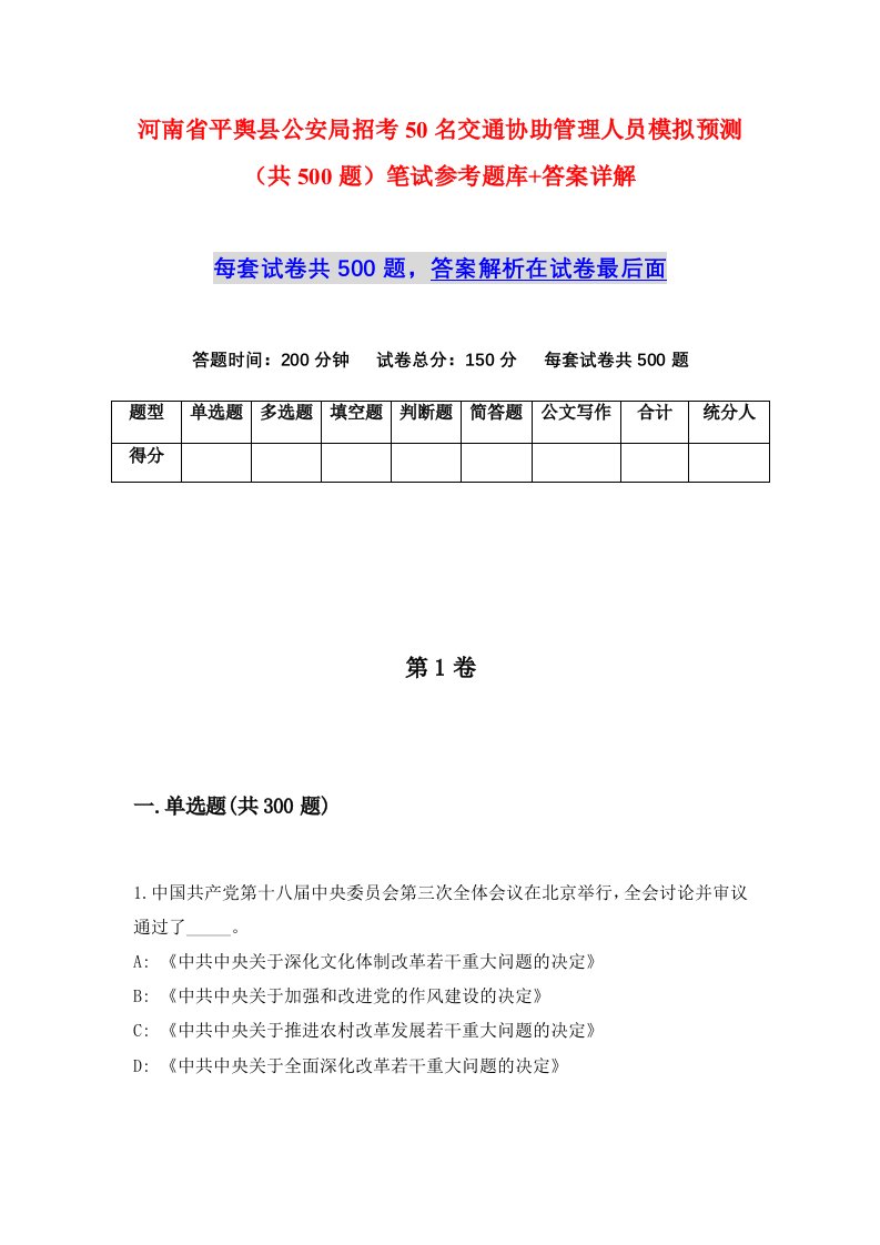 河南省平舆县公安局招考50名交通协助管理人员模拟预测共500题笔试参考题库答案详解