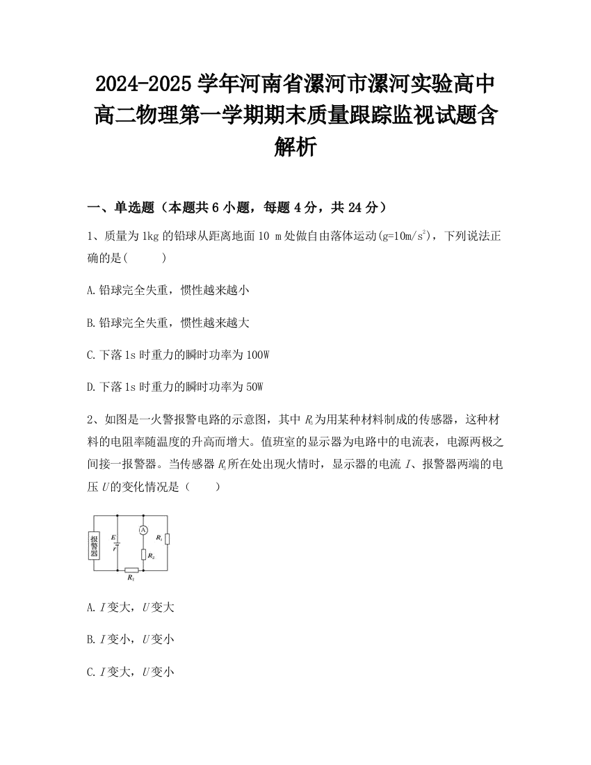 2024-2025学年河南省漯河市漯河实验高中高二物理第一学期期末质量跟踪监视试题含解析