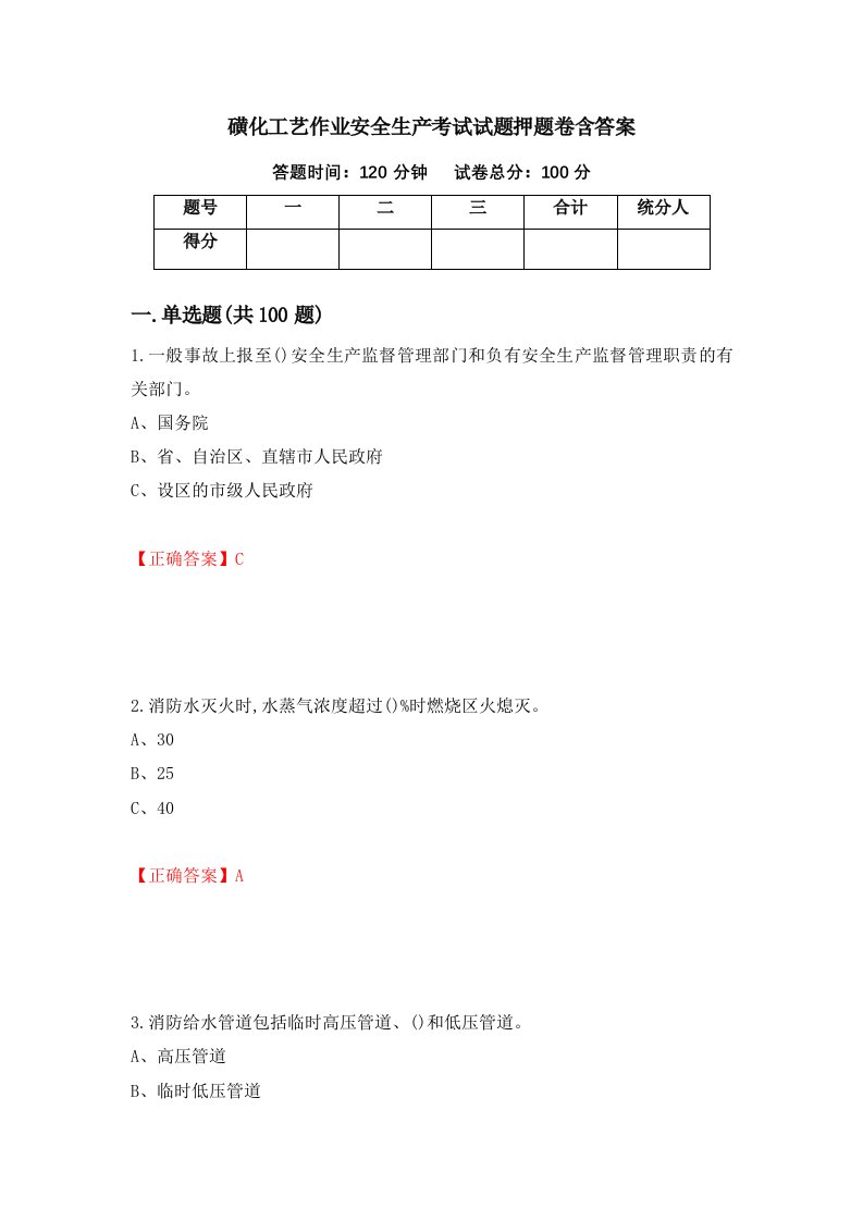 磺化工艺作业安全生产考试试题押题卷含答案12