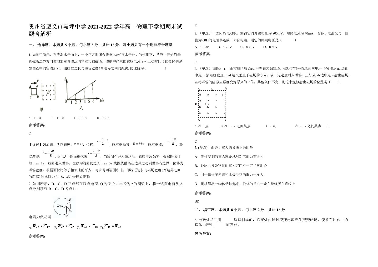 贵州省遵义市马坪中学2021-2022学年高二物理下学期期末试题含解析