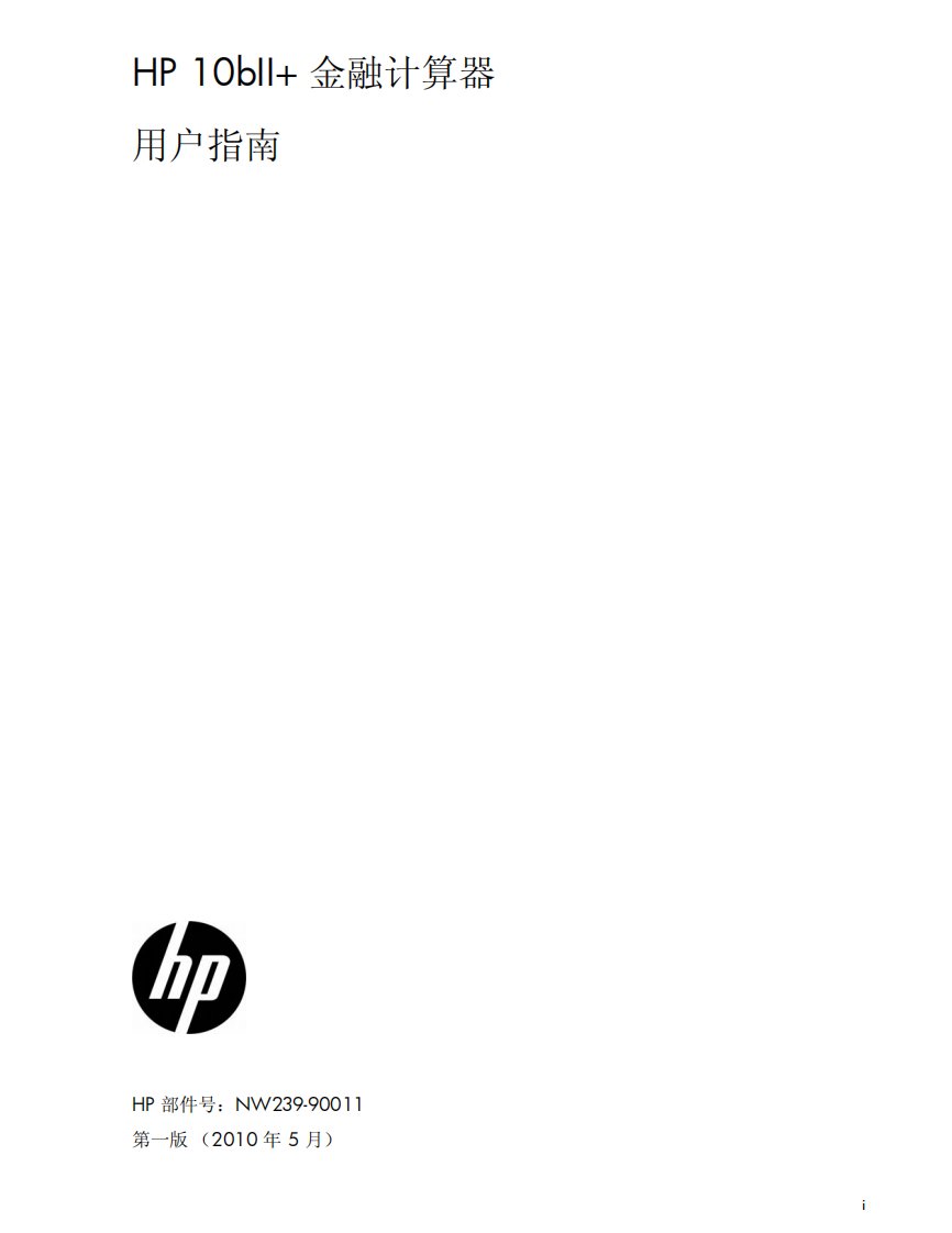 HP_10bll+_金融计算器_说明书_完整版_中文版.pdf