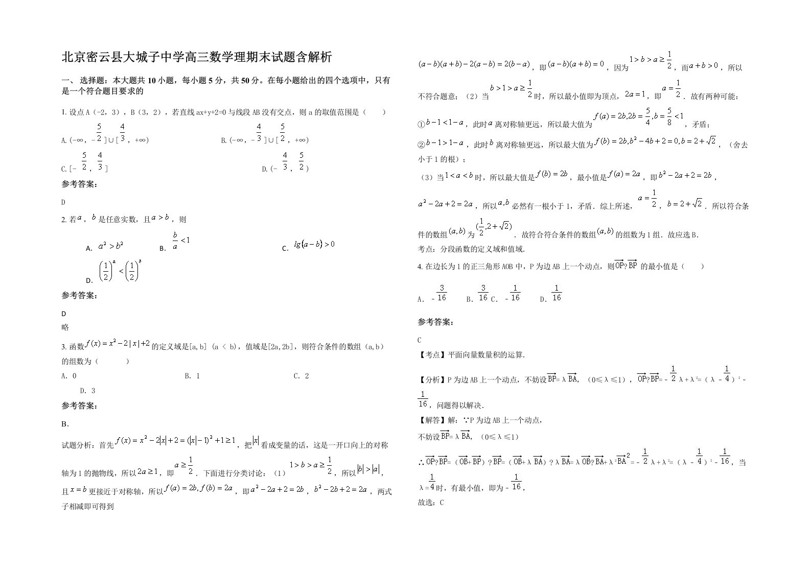 北京密云县大城子中学高三数学理期末试题含解析