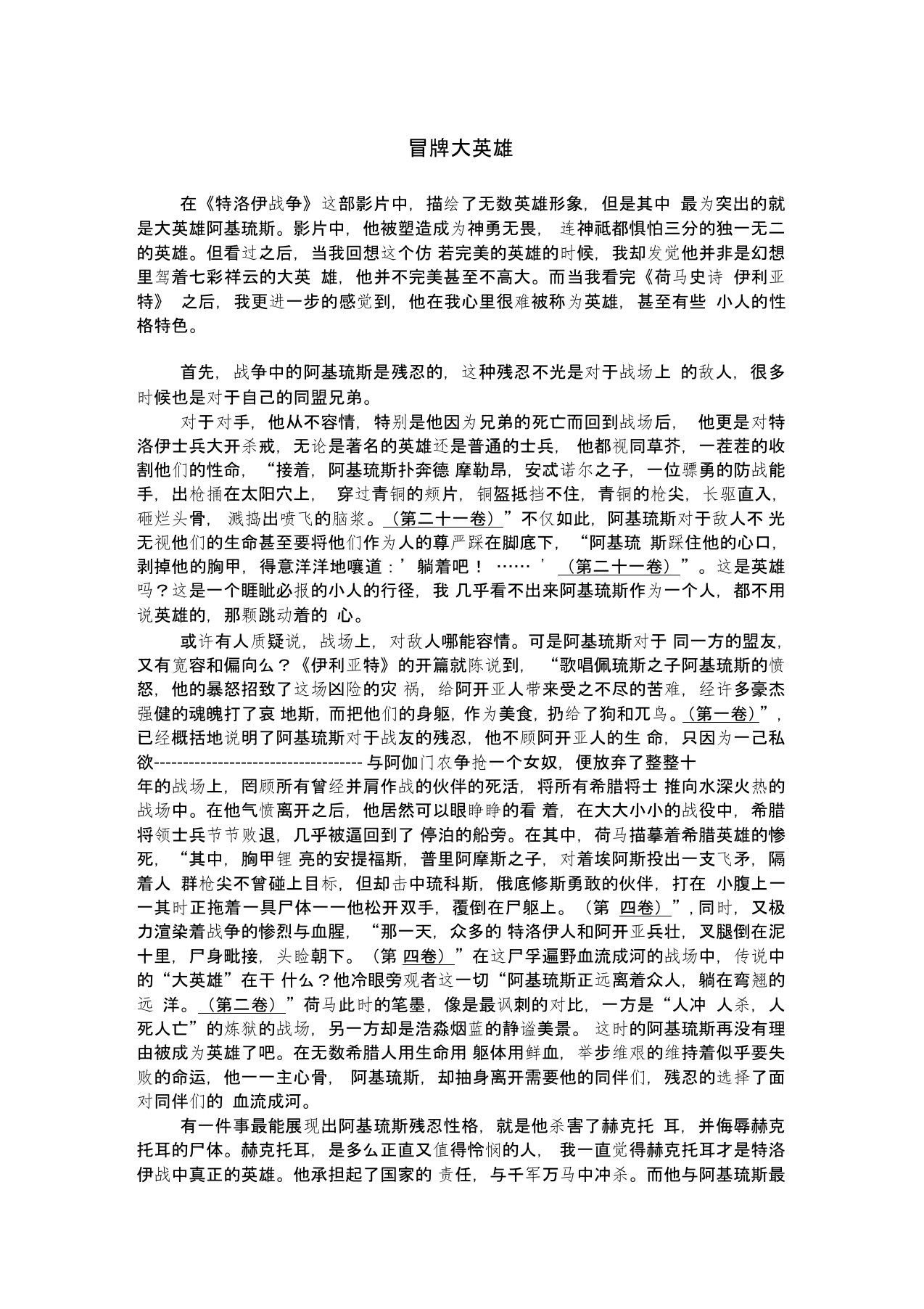 荷马史诗阿基琉斯人物分析