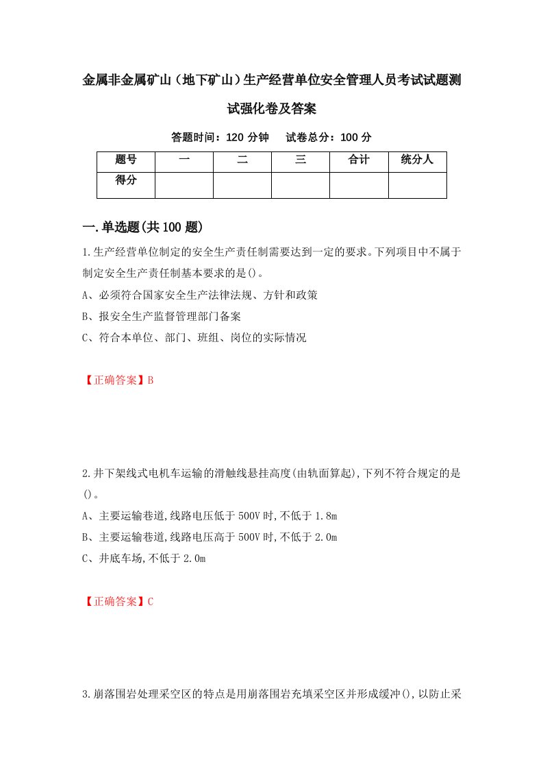 金属非金属矿山地下矿山生产经营单位安全管理人员考试试题测试强化卷及答案第73期