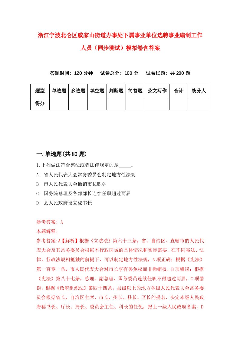 浙江宁波北仑区戚家山街道办事处下属事业单位选聘事业编制工作人员同步测试模拟卷含答案6