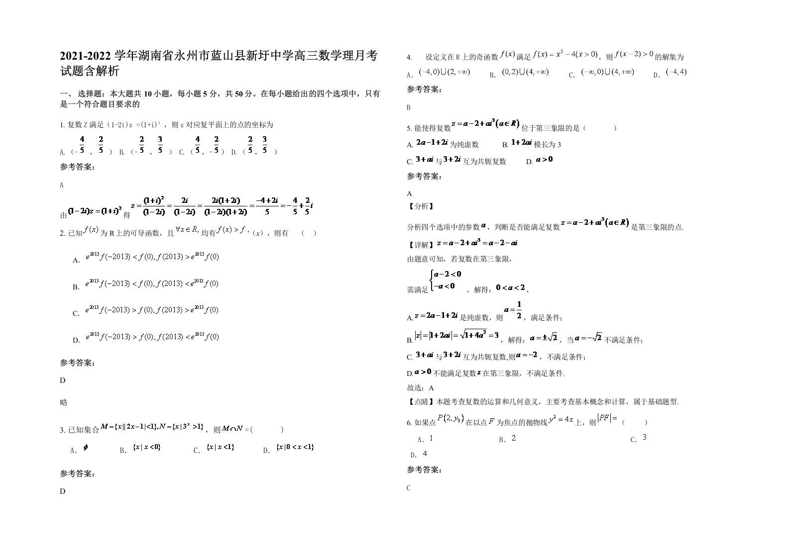 2021-2022学年湖南省永州市蓝山县新圩中学高三数学理月考试题含解析