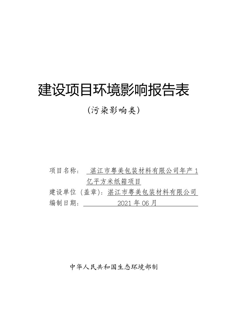 年产1亿平方米纸箱项目-C2231纸和纸板容器制造建设项目环境影响报告表