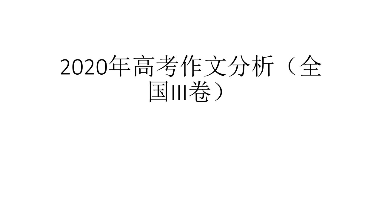 2020年高考作文分析(全国III卷)