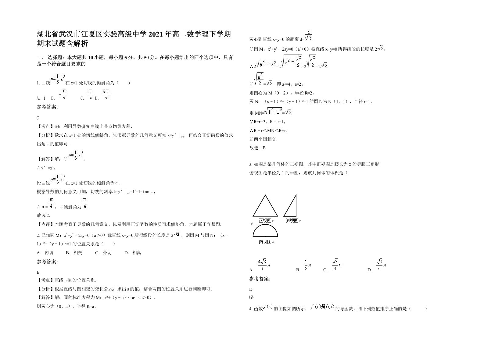 湖北省武汉市江夏区实验高级中学2021年高二数学理下学期期末试题含解析