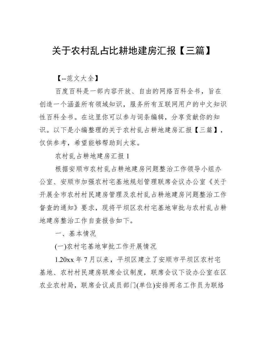 关于农村乱占比耕地建房汇报【三篇】