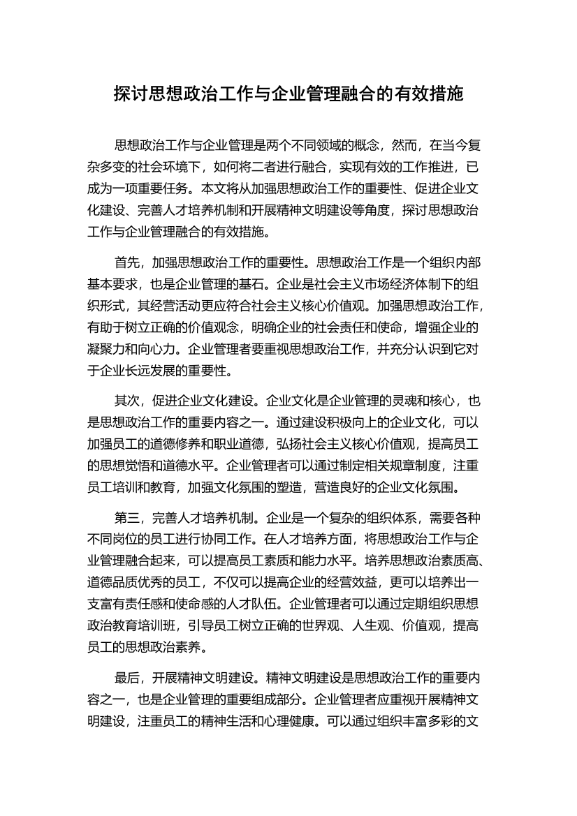 探讨思想政治工作与企业管理融合的有效措施