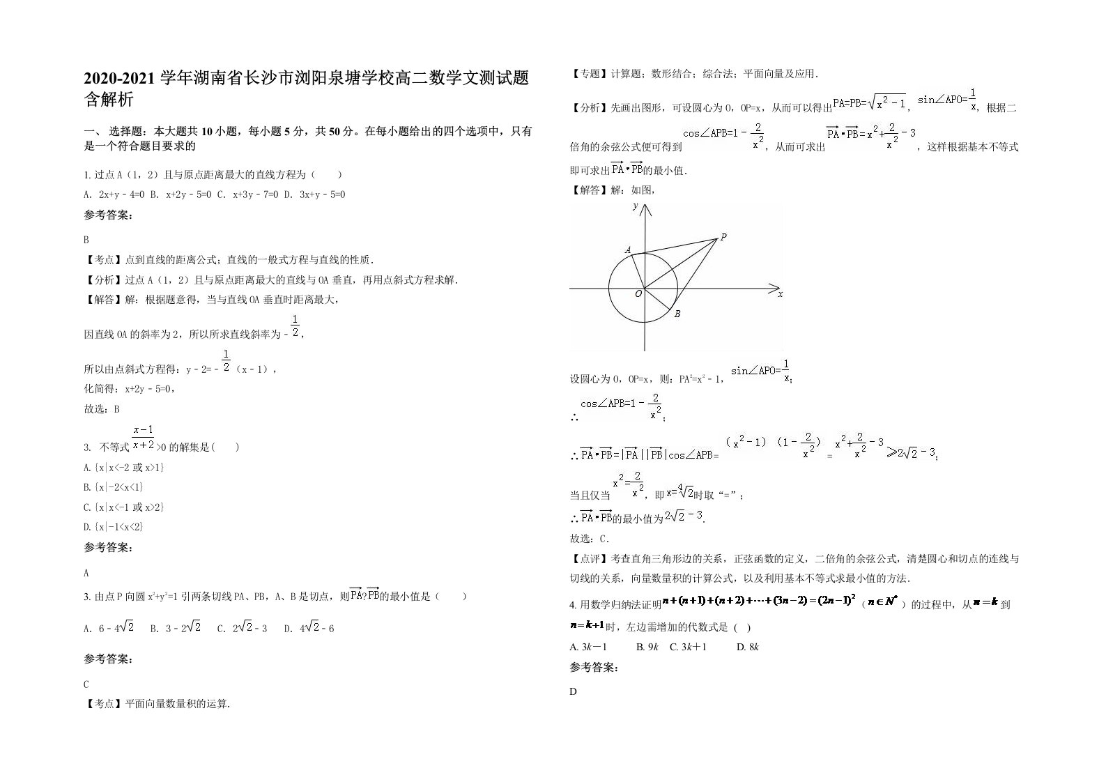 2020-2021学年湖南省长沙市浏阳泉塘学校高二数学文测试题含解析