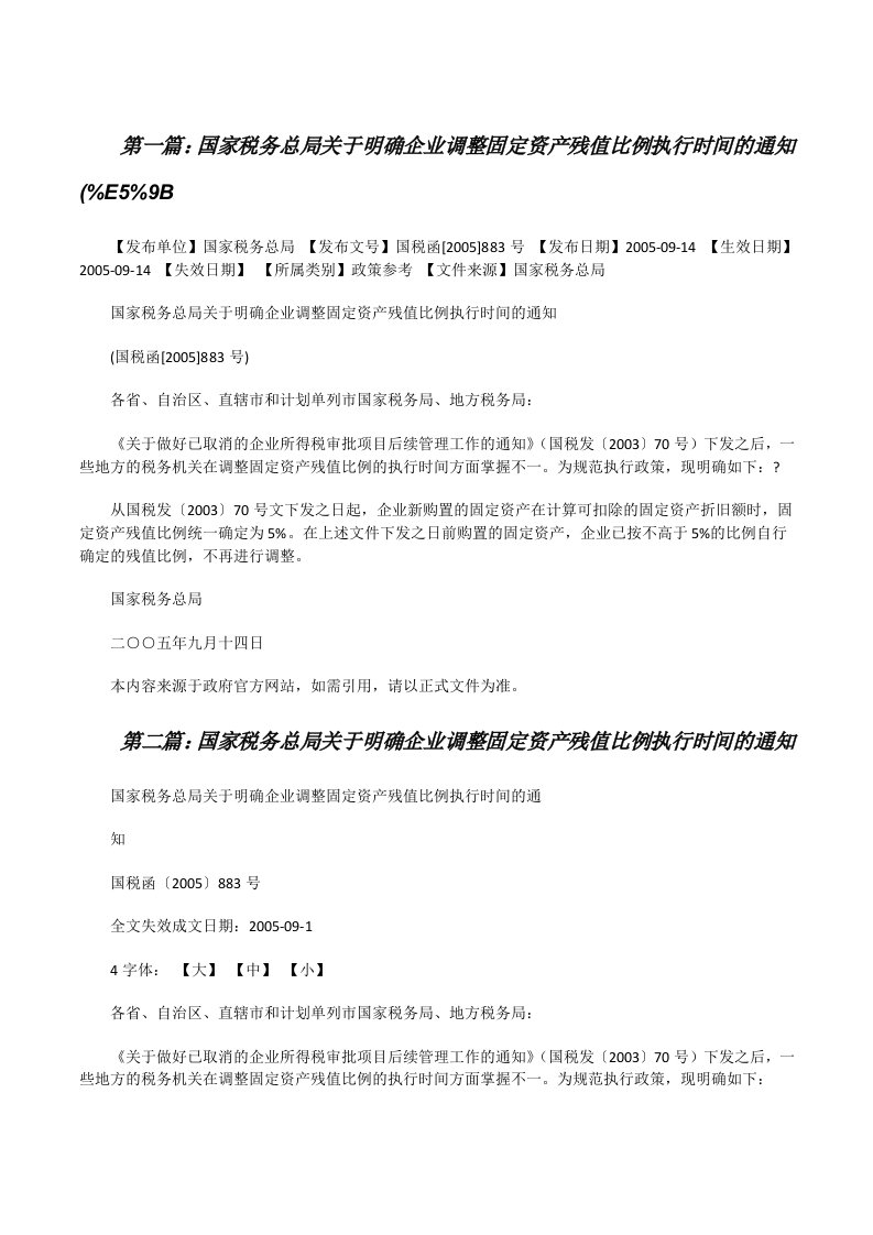 国家税务总局关于明确企业调整固定资产残值比例执行时间的通知(%E5%9B[修改版]