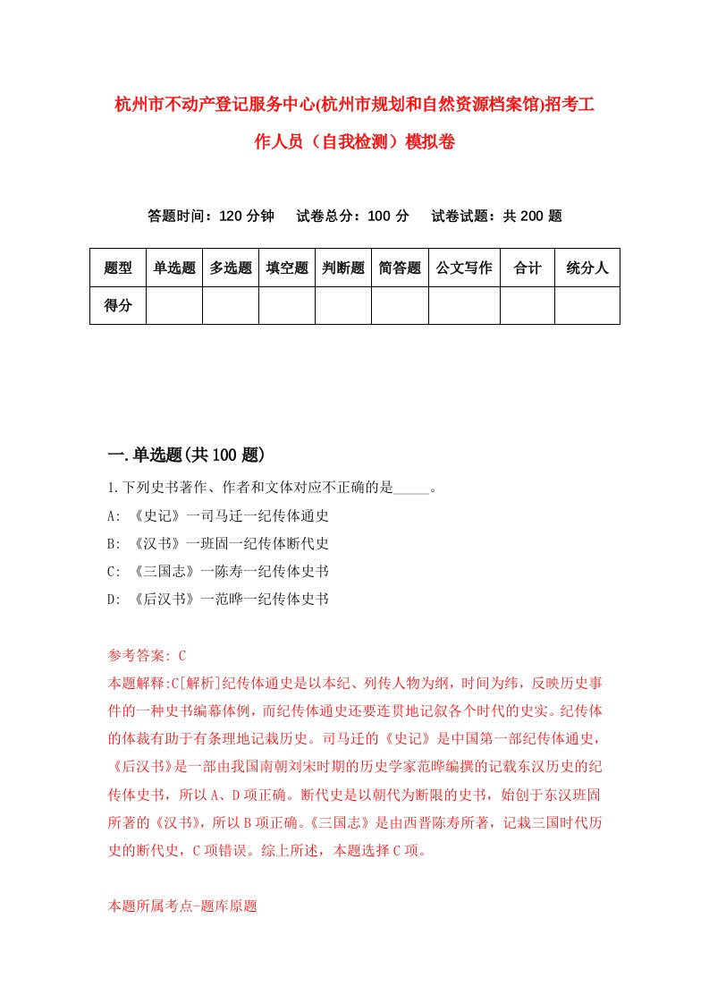 杭州市不动产登记服务中心杭州市规划和自然资源档案馆招考工作人员自我检测模拟卷第1套