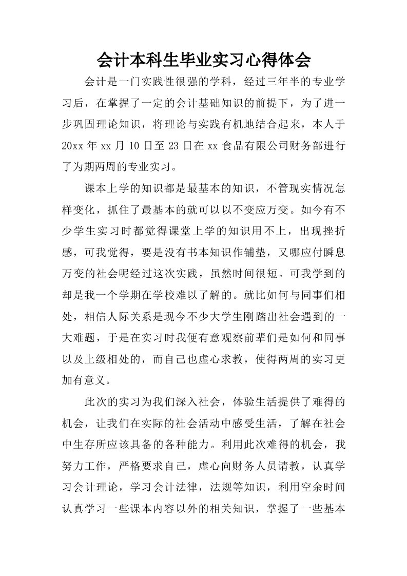 会计本科生毕业实习心得体会.doc