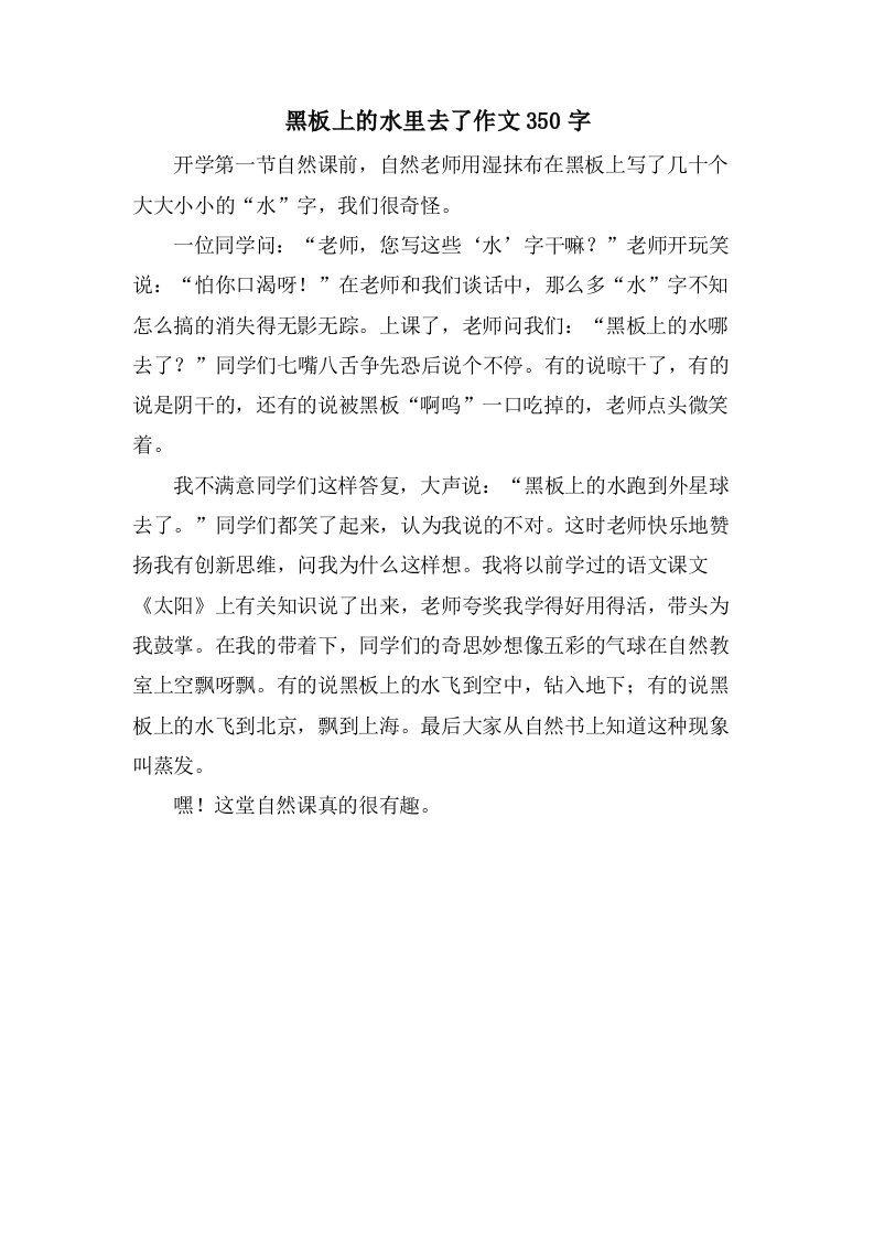 黑板上的水里去了作文350字