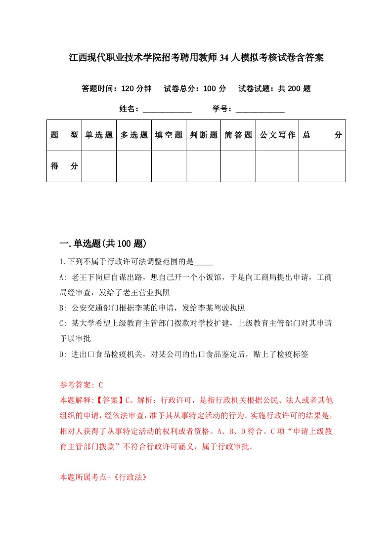 江西现代职业技术学院招考聘用教师34人模拟考核试卷含答案1