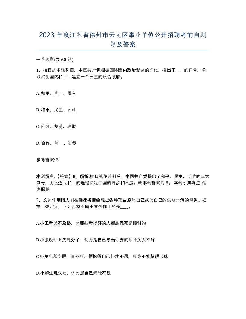 2023年度江苏省徐州市云龙区事业单位公开招聘考前自测题及答案