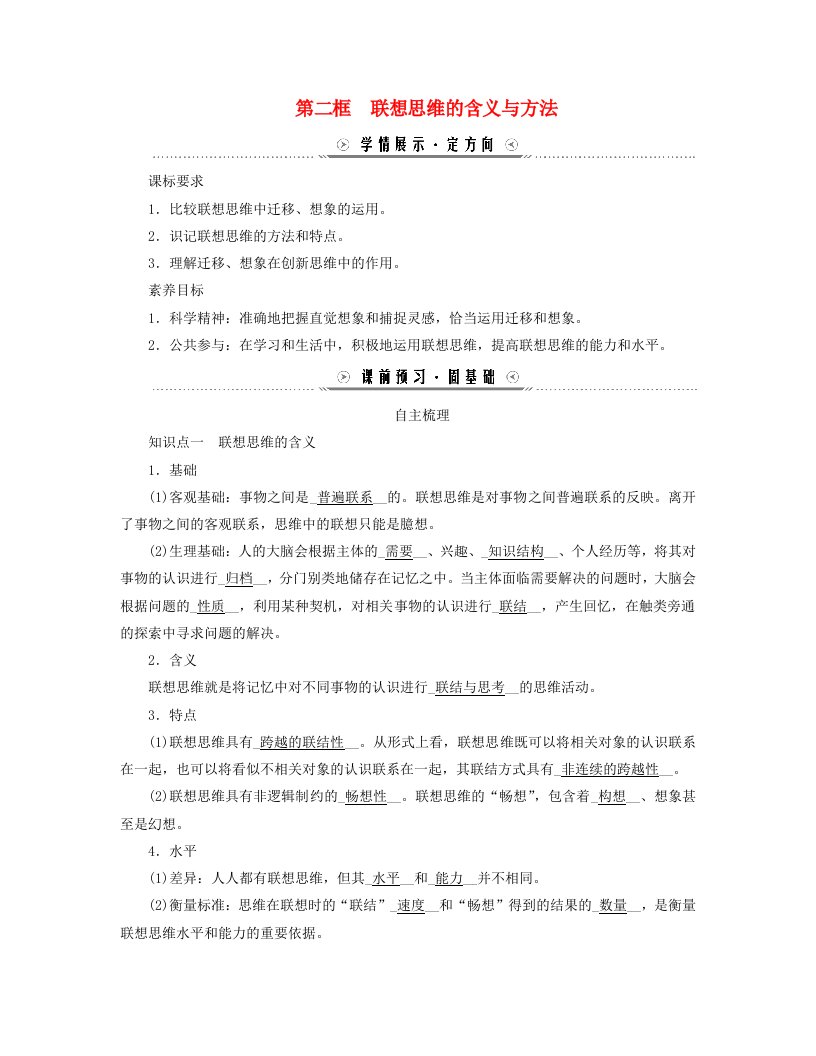 新教材适用2023_2024学年高中政治第四单元提高创新思维能力第十一课创新思维要善于联想第二框联想思维的含义与方法学案部编版选择性必修3