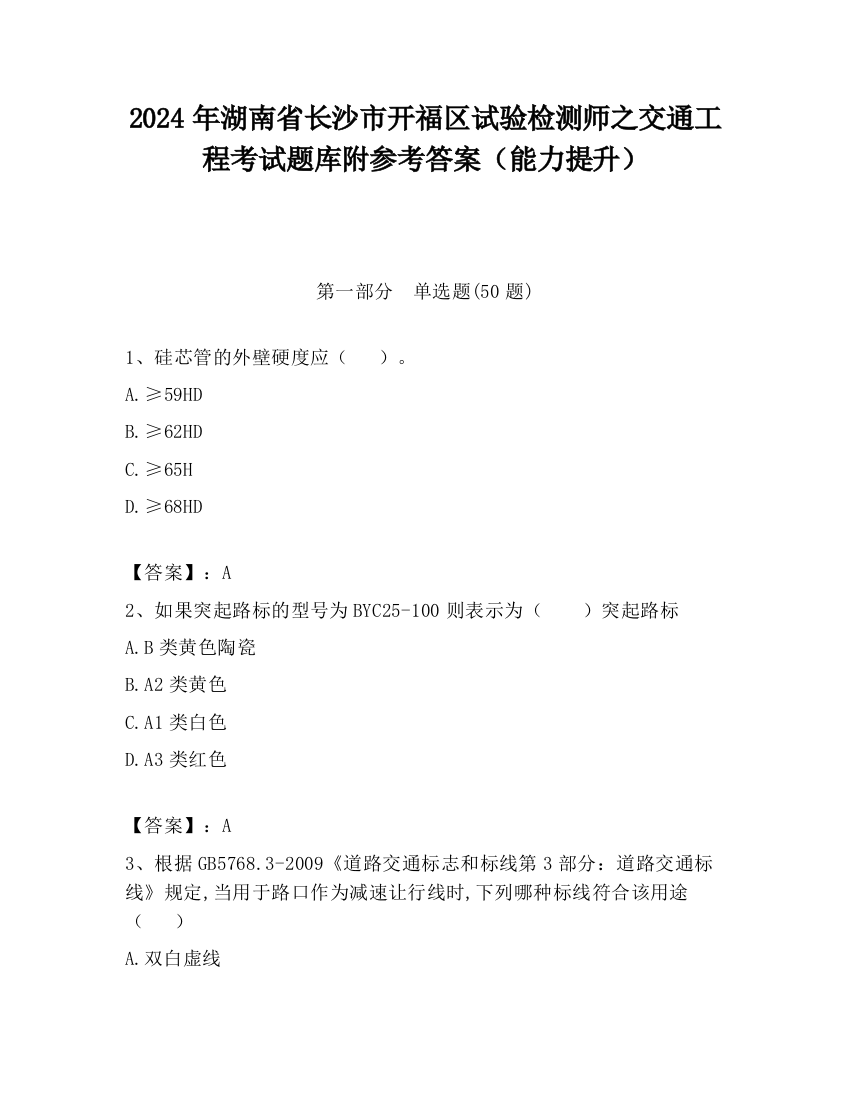 2024年湖南省长沙市开福区试验检测师之交通工程考试题库附参考答案（能力提升）