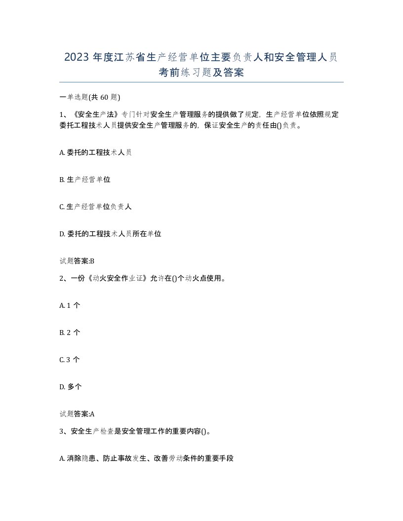 2023年度江苏省生产经营单位主要负责人和安全管理人员考前练习题及答案