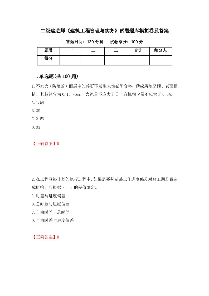 二级建造师建筑工程管理与实务试题题库模拟卷及答案第59版