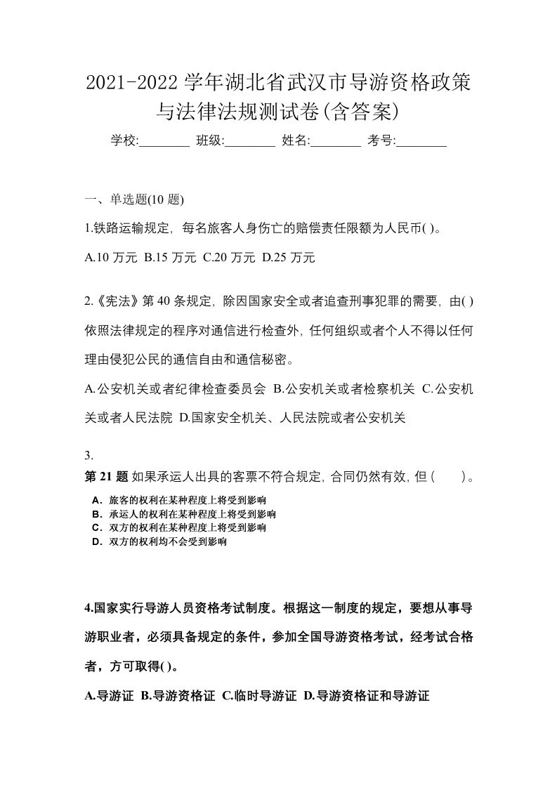 2021-2022学年湖北省武汉市导游资格政策与法律法规测试卷含答案