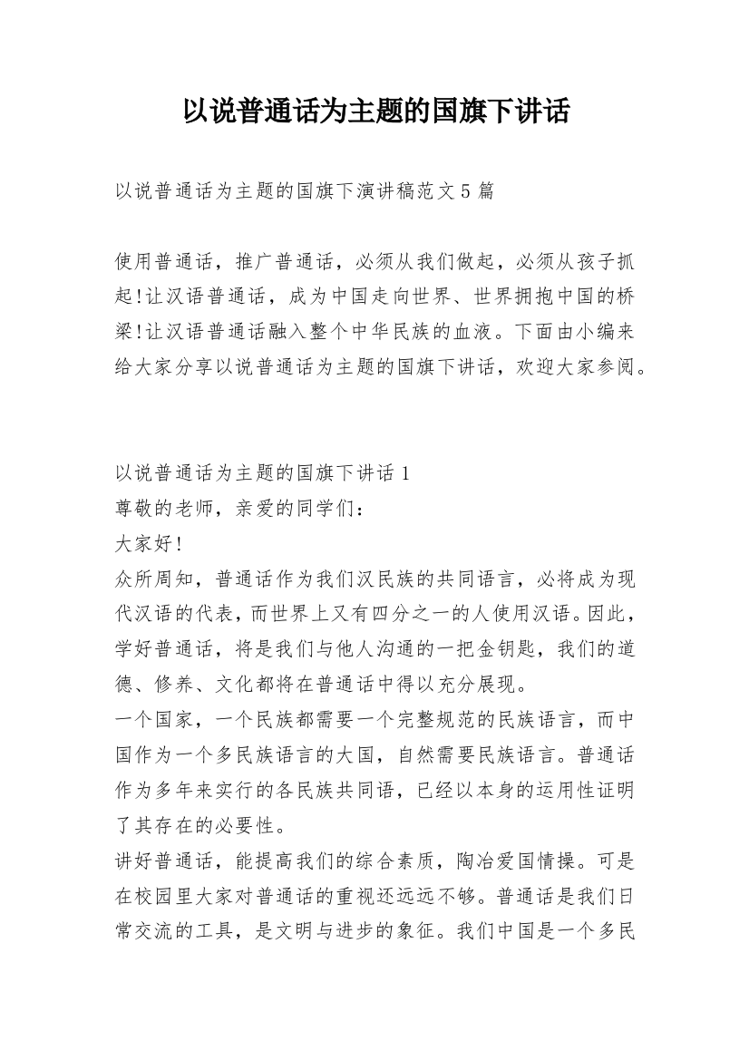 以说普通话为主题的国旗下讲话