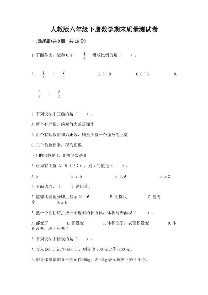 人教版六年级下册数学期末质量测试卷及完整答案（各地真题）