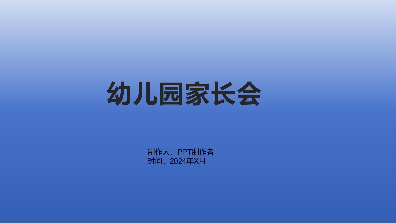 《幼儿园家长会》课件