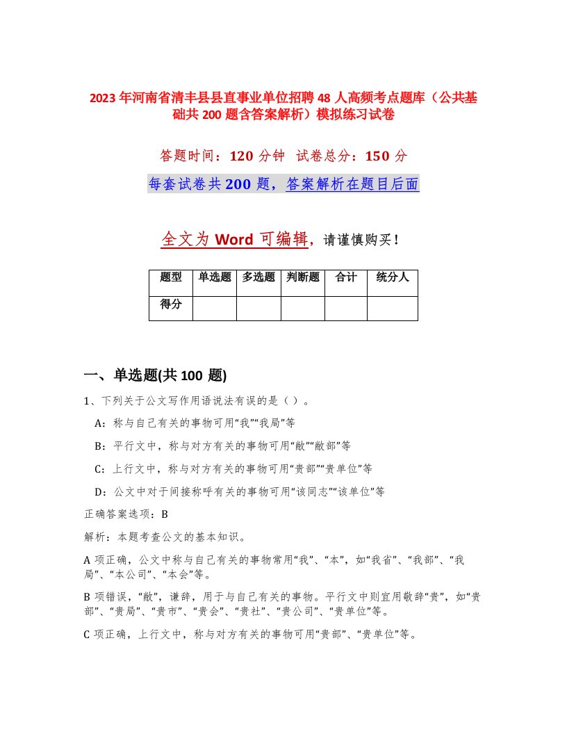 2023年河南省清丰县县直事业单位招聘48人高频考点题库公共基础共200题含答案解析模拟练习试卷