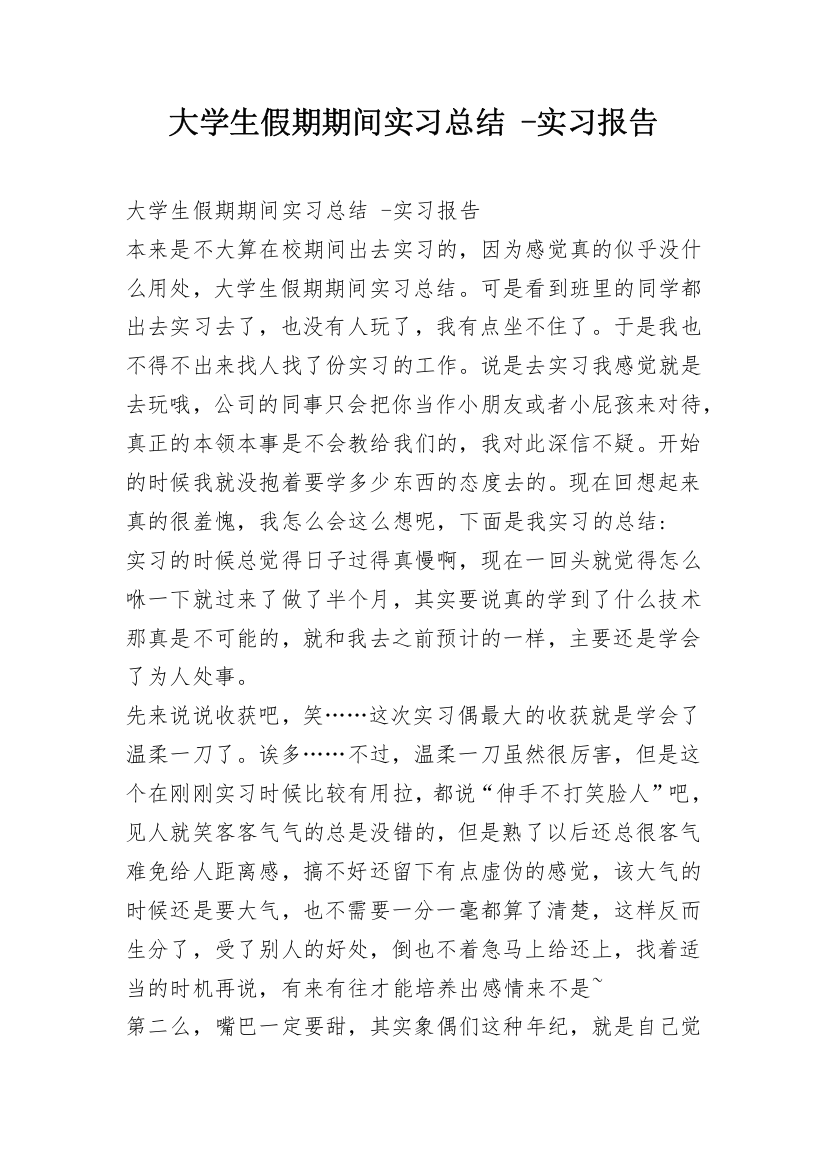 大学生假期期间实习总结