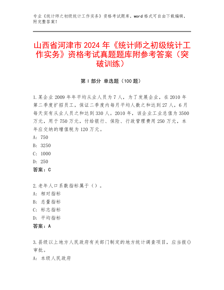 山西省河津市2024年《统计师之初级统计工作实务》资格考试真题题库附参考答案（突破训练）