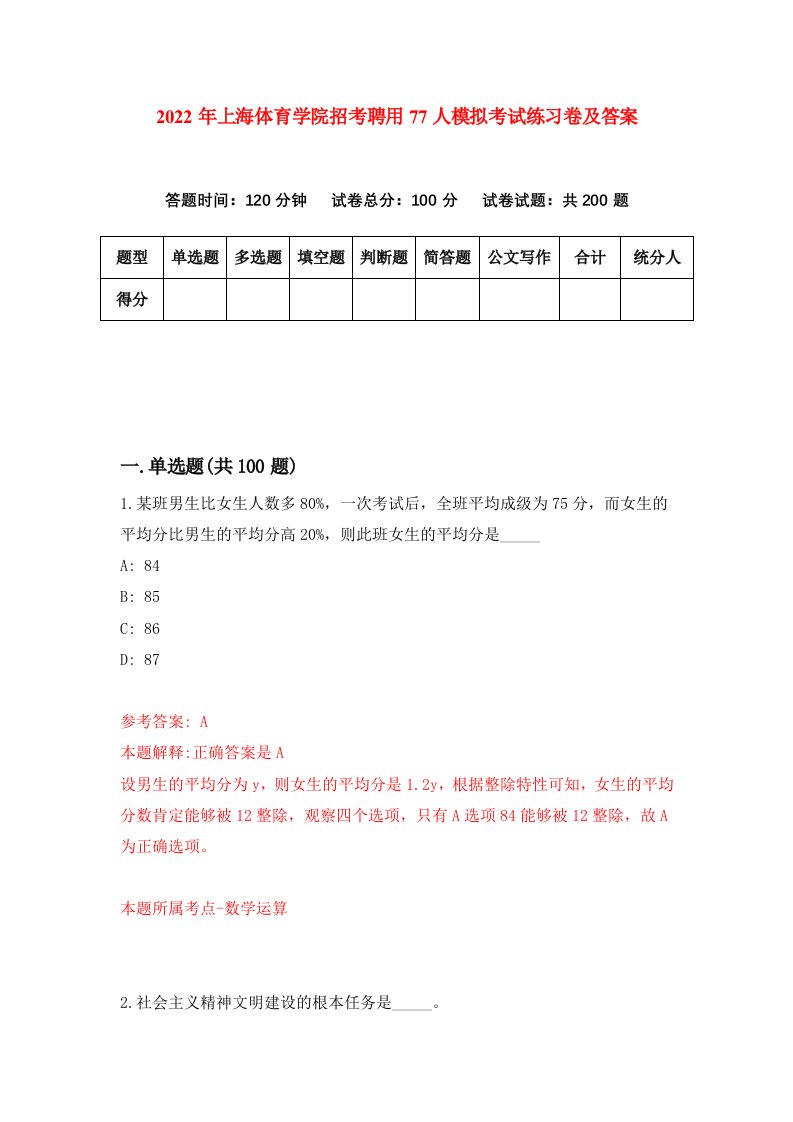 2022年上海体育学院招考聘用77人模拟考试练习卷及答案第2版