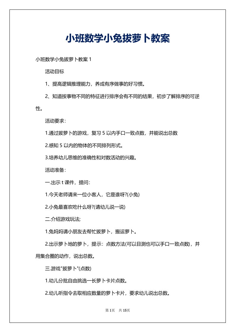 小班数学小兔拔萝卜教案