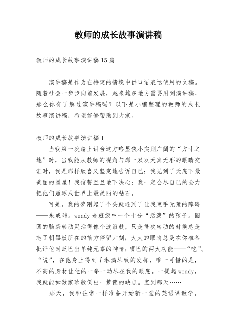 教师的成长故事演讲稿_1