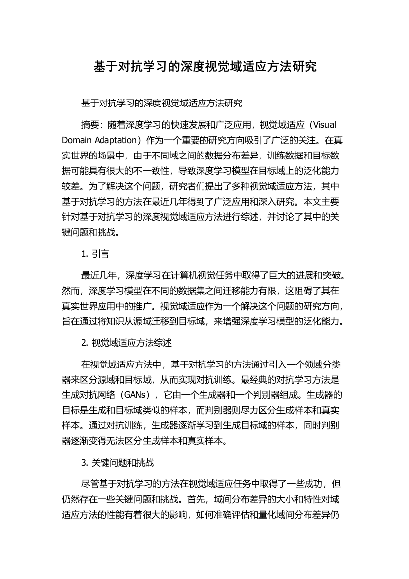 基于对抗学习的深度视觉域适应方法研究