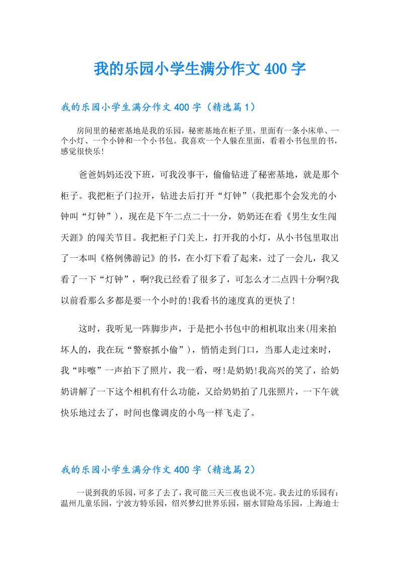 我的乐园小学生满分作文400字