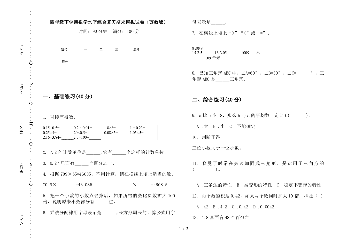 四年级下学期数学水平综合复习期末模拟试卷(苏教版)