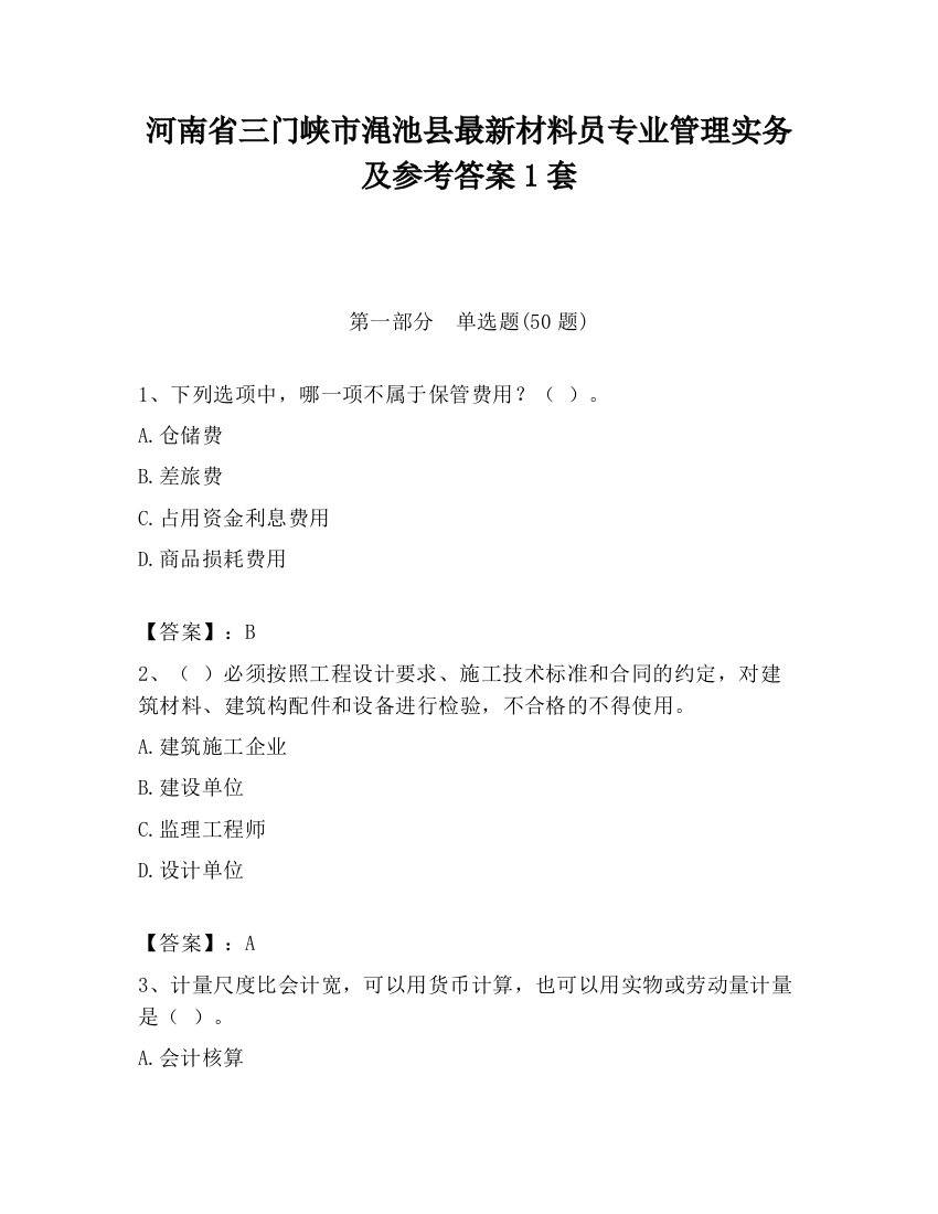 河南省三门峡市渑池县最新材料员专业管理实务及参考答案1套