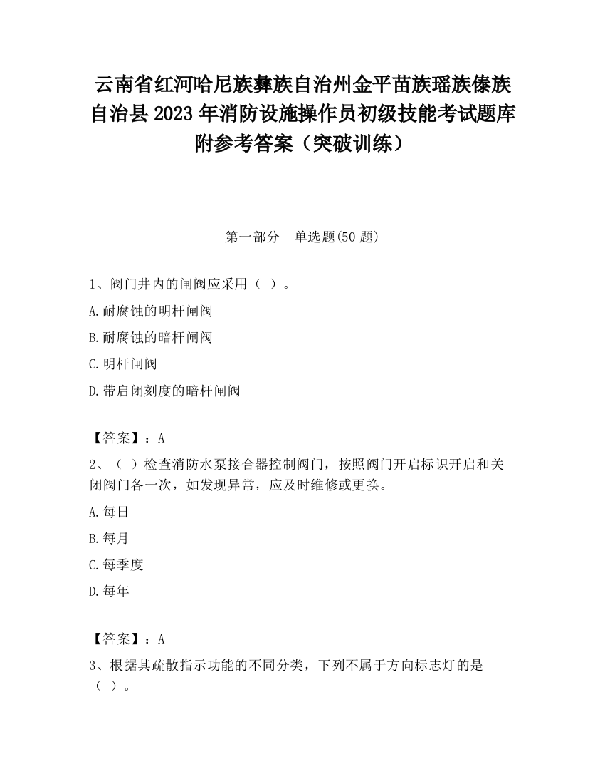 云南省红河哈尼族彝族自治州金平苗族瑶族傣族自治县2023年消防设施操作员初级技能考试题库附参考答案（突破训练）