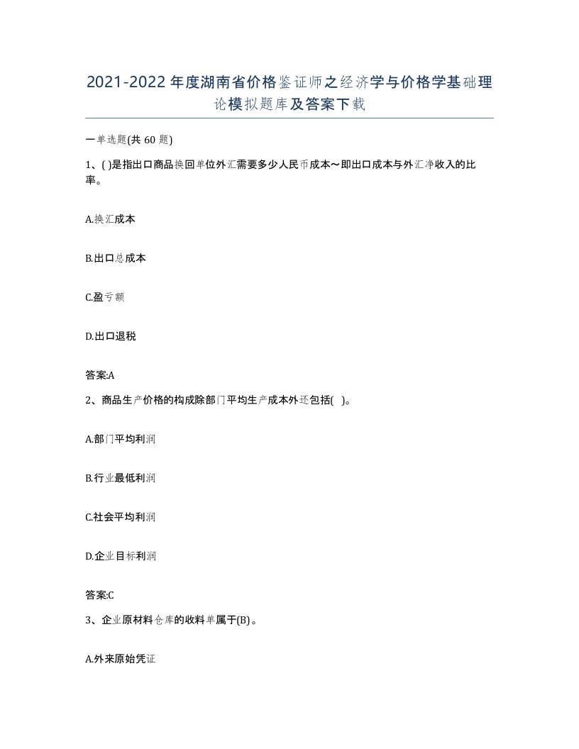 2021-2022年度湖南省价格鉴证师之经济学与价格学基础理论模拟题库及答案