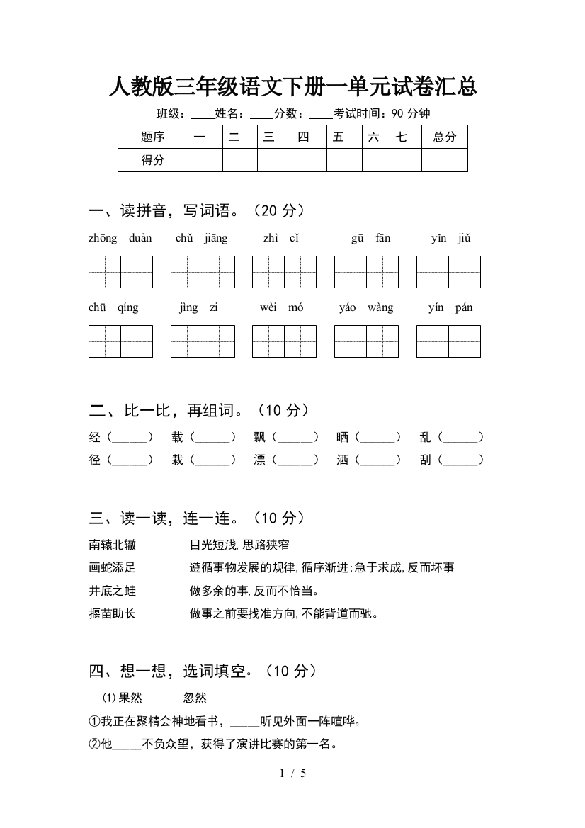 人教版三年级语文下册一单元试卷汇总